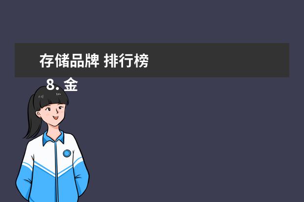 存储品牌 排行榜 
  8. 金士顿（Kingston）