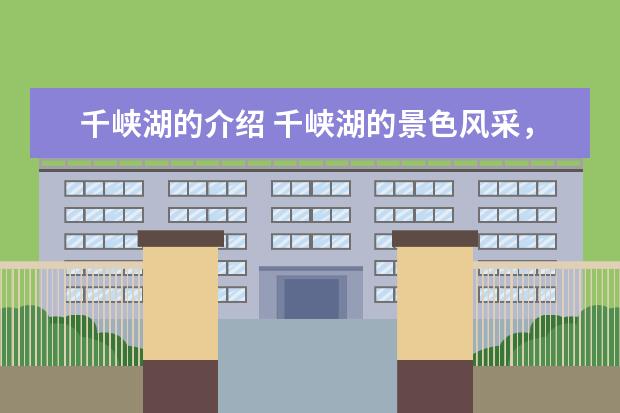 千峡湖的介绍 千峡湖的景色风采，山水抢镜