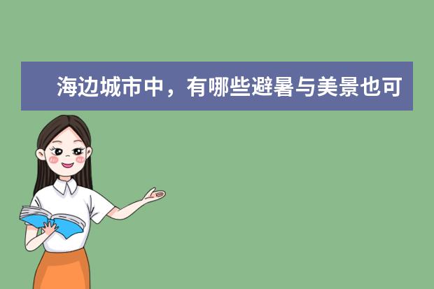 海边城市中，有哪些避暑与美景也可兼得海岛可以选择？