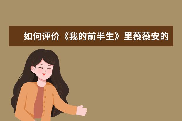 如何评价《我的前半生》里薇薇安的服装穿搭？