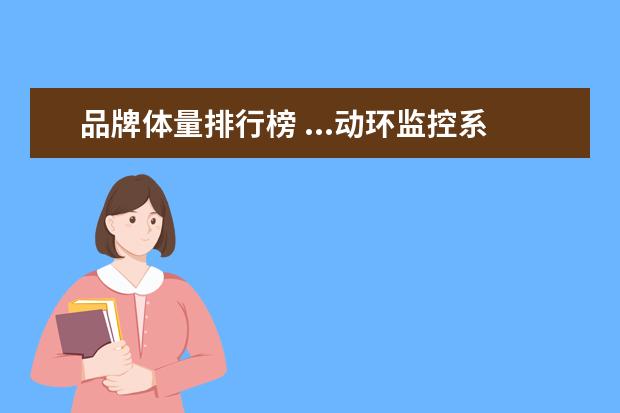 品牌体量排行榜 ...动环监控系统、软件或解决方案,十大排行榜?十大...