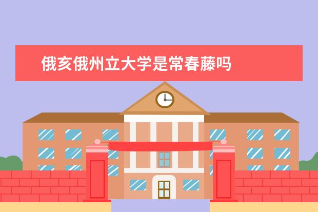 俄亥俄州立大学是常春藤吗