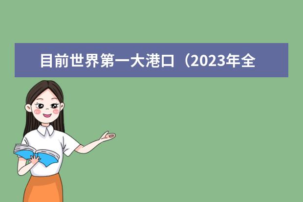 目前世界第一大港口（2023年全球十大港口）