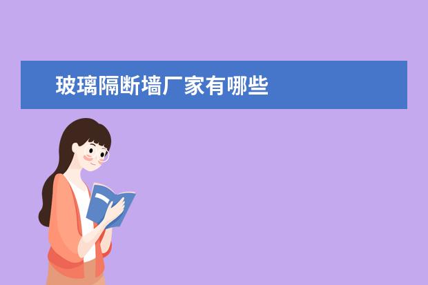 玻璃隔断墙厂家有哪些