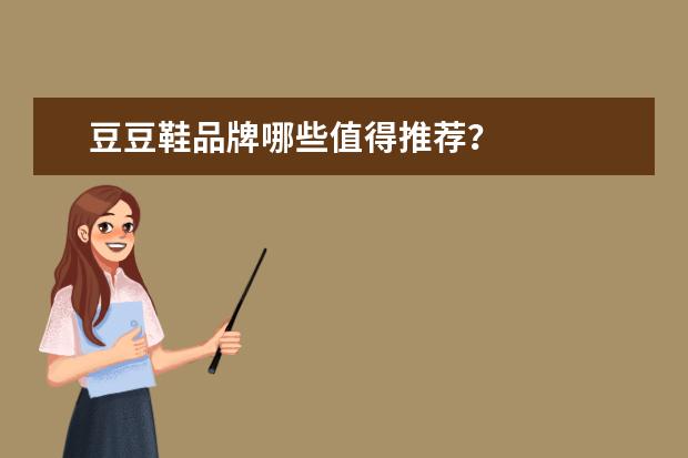 豆豆鞋品牌哪些值得推荐？