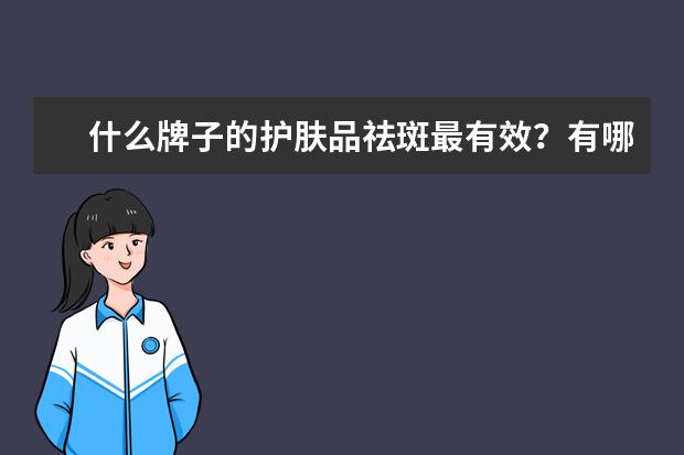 什么牌子的护肤品祛斑最有效？有哪些简单有效的方法？
