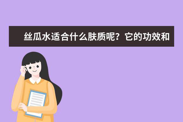 丝瓜水适合什么肤质呢？它的功效和作用是什么？