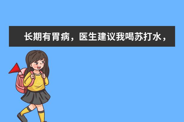 长期有胃病，医生建议我喝苏打水，什么牌子的苏打水比较好呢？