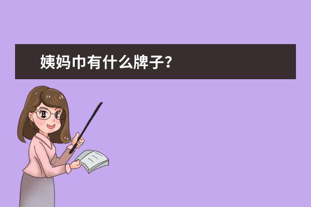 姨妈巾有什么牌子？