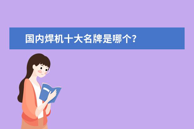 国内焊机十大名牌是哪个？