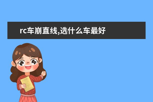 rc车崩直线,选什么车最好
