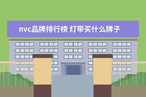 nvc品牌排行榜 灯带买什么牌子 十大灯带品牌排行榜