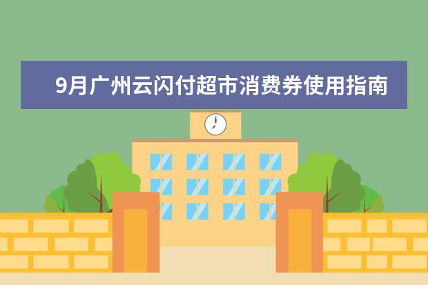 9月广州云闪付超市消费券使用指南云闪付购物券怎么用