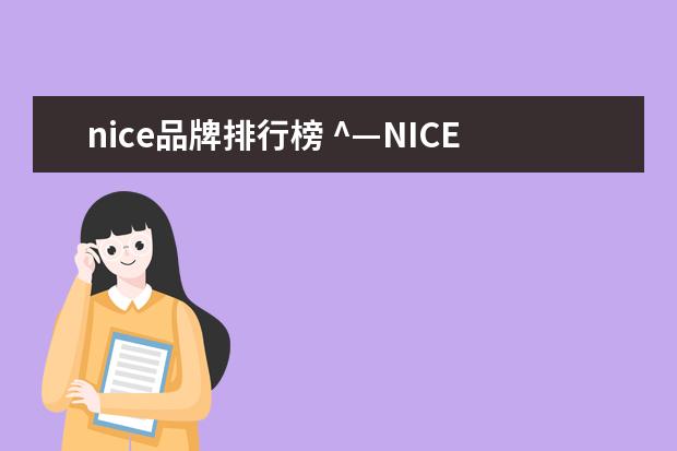 nice品牌排行榜 ^—NICE是什么牌子的衣服?