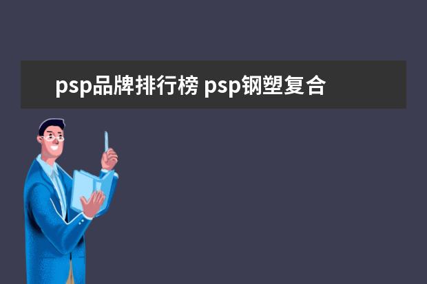psp品牌排行榜 psp钢塑复合管品牌有哪些