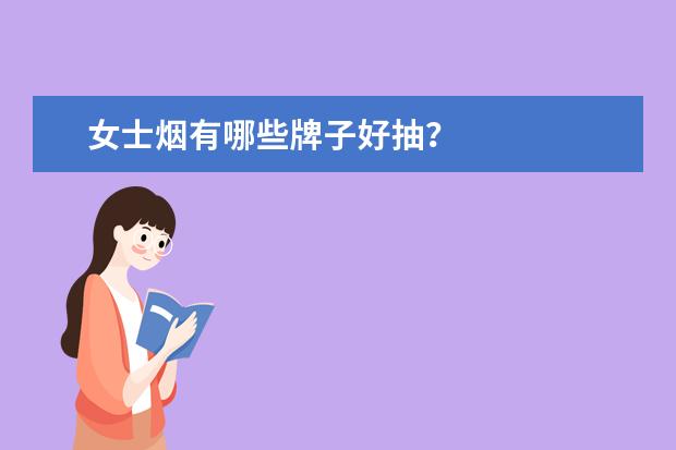 女士烟有哪些牌子好抽？
