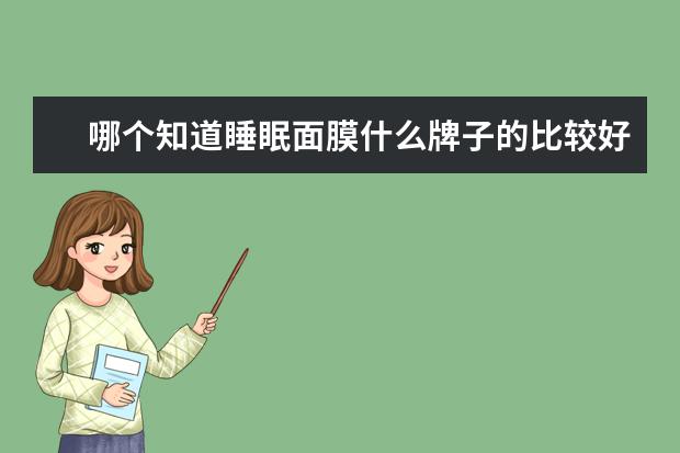 哪个知道睡眠面膜什么牌子的比较好用？