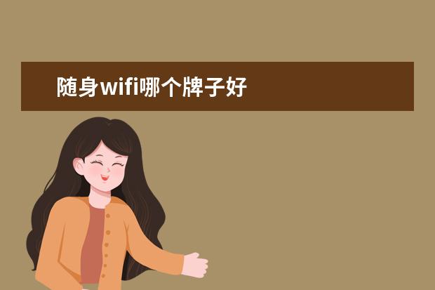 随身wifi哪个牌子好