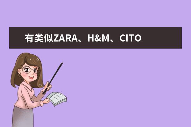 有类似ZARA、H&M、CITOTEM这档次的时尚潮流服装品牌推荐吗?