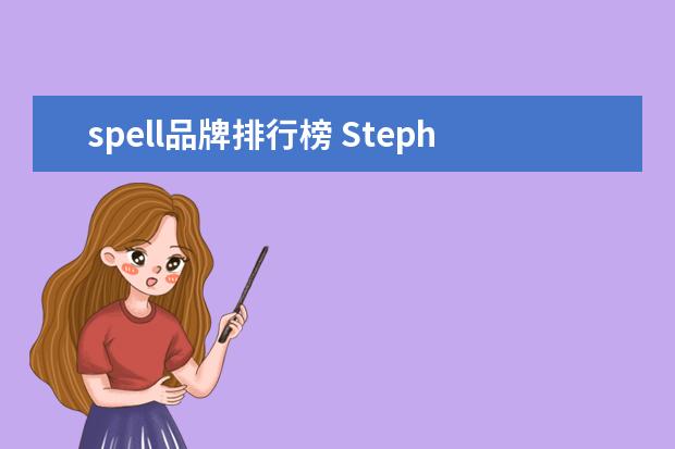 spell品牌排行榜 StephenGately是什么职业