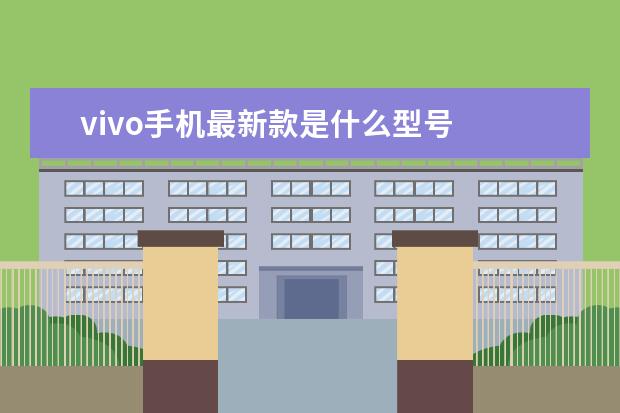 vivo手机最新款是什么型号