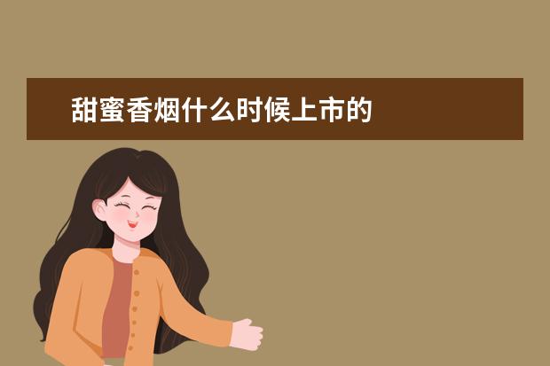 甜蜜香烟什么时候上市的