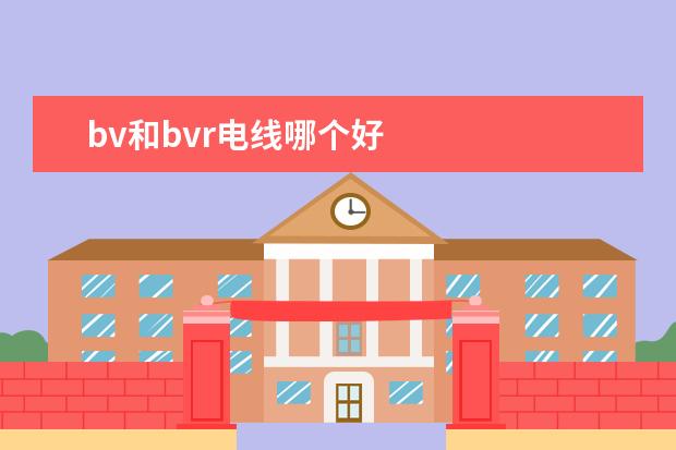 bv和bvr电线哪个好