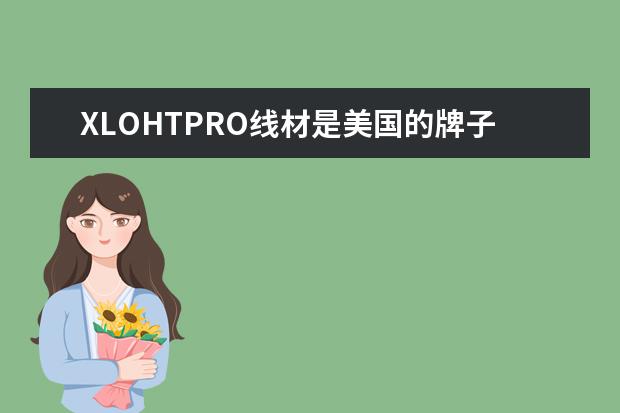 XLOHTPRO线材是美国的牌子吗