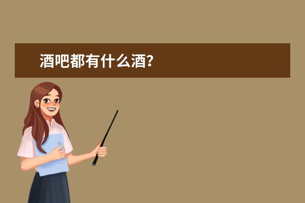 酒吧都有什么酒？