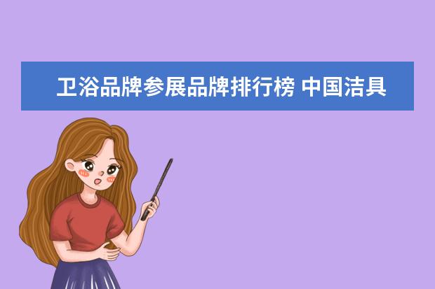 卫浴品牌参展品牌排行榜 中国洁具卫浴10大品牌排行榜