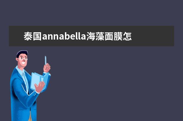 泰国annabella海藻面膜怎么样