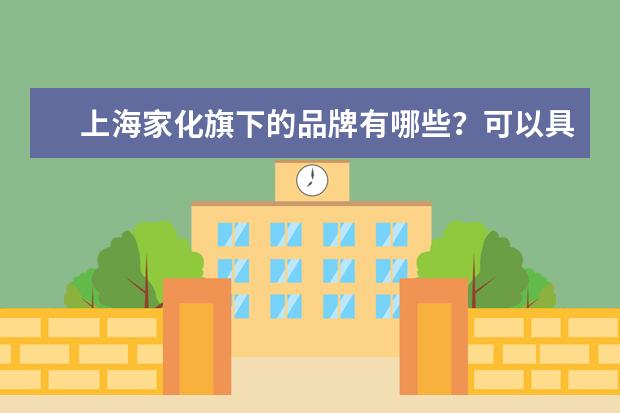 上海家化旗下的品牌有哪些？可以具体推荐几款吗？