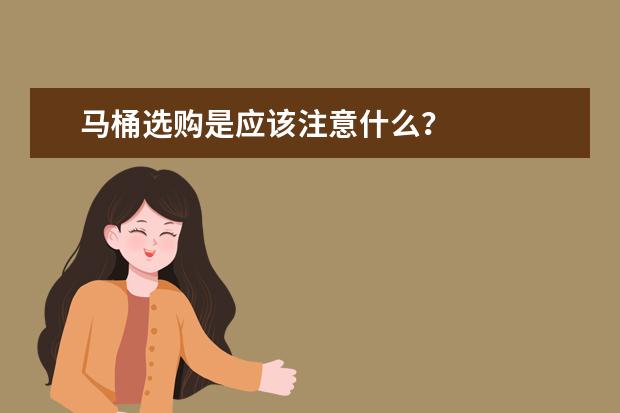 马桶选购是应该注意什么？