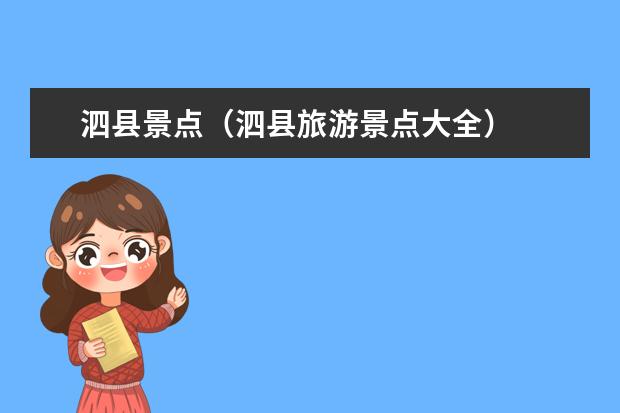 泗县景点（泗县旅游景点大全）