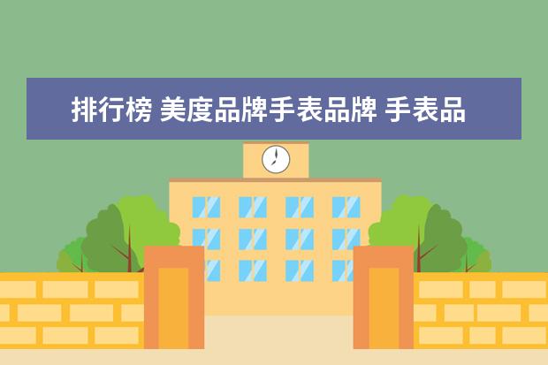 排行榜 美度品牌手表品牌 手表品牌排行榜