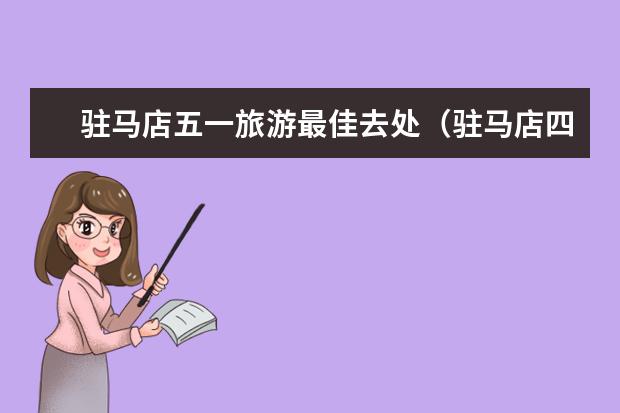 驻马店五一旅游最佳去处（驻马店四周景点）