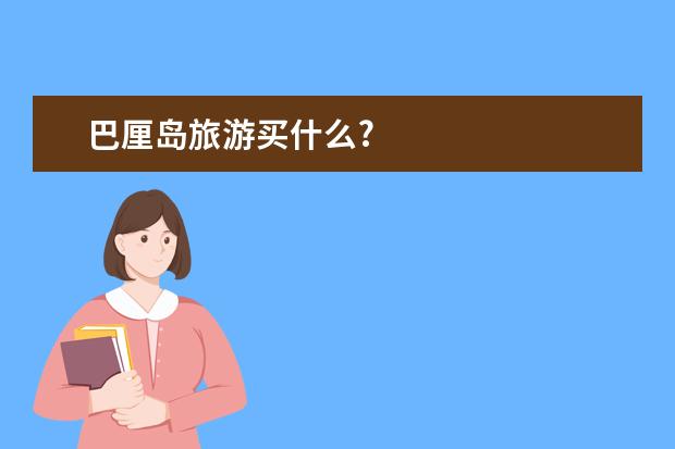 巴厘岛旅游买什么?
