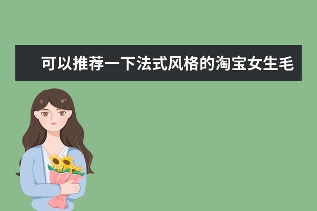 可以推荐一下法式风格的淘宝女生毛衣店铺吗？