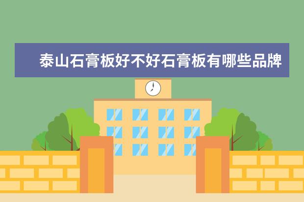 泰山石膏板好不好石膏板有哪些品牌