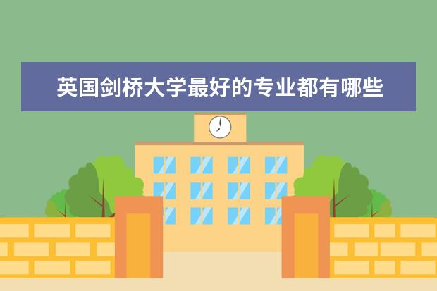 英国剑桥大学最好的专业都有哪些