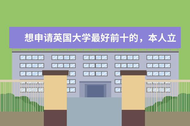 想申请英国大学最好前十的，本人立信会计在读大三，绩点3.8，雅思7分，可以申请哪些英国名校，自己是