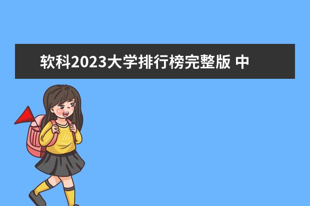 软科2023大学排行榜完整版 中国大学排行榜
