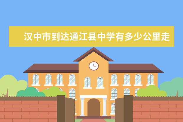 汉中市到达通江县中学有多少公里走低ɀ