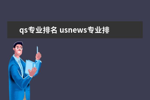 qs专业排名 usnews专业排名