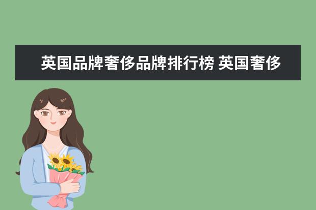 英国品牌奢侈品牌排行榜 英国奢侈品牌有哪些