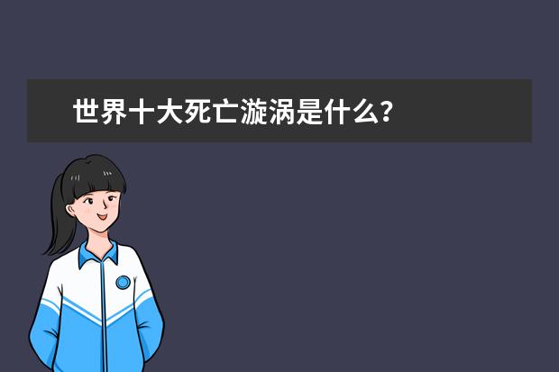 世界十大死亡漩涡是什么？