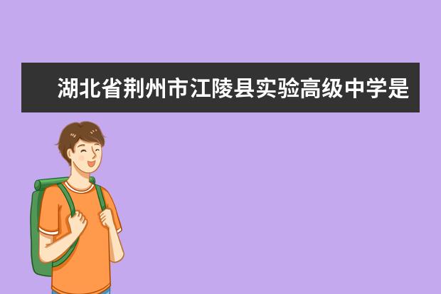 湖北省荆州市江陵县实验高级中学是公立学校吗