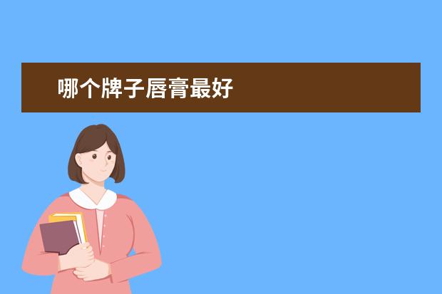 哪个牌子唇膏最好