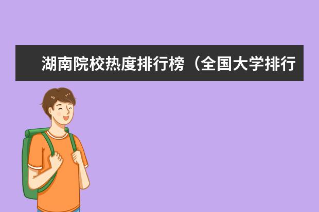 湖南院校热度排行榜（全国大学排行榜2022年最新）