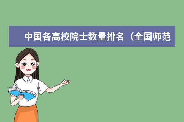 中国各高校院士数量排名（全国师范排名三十强）
